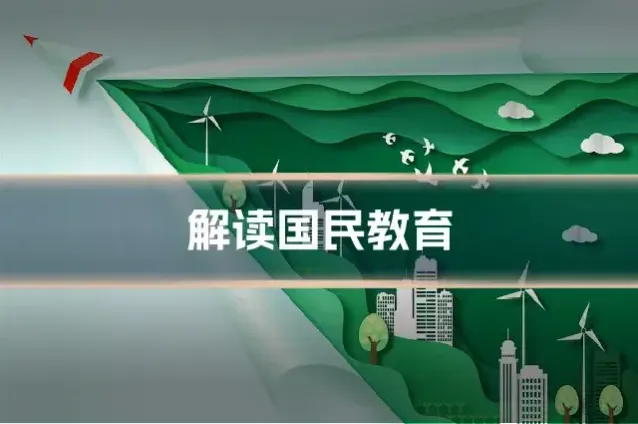 解读国民教育