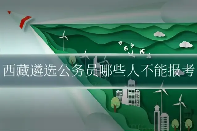 西藏遴选公务员哪些人不能报考