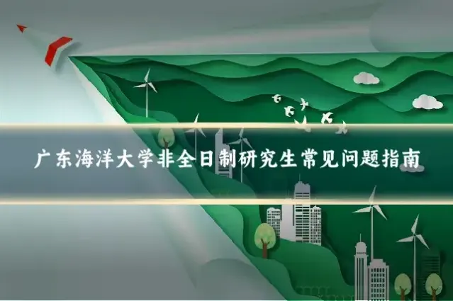 广东海洋大学非全日制研究生常见问题指南