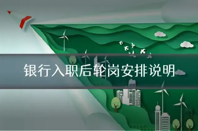 银行入职后轮岗安排说明