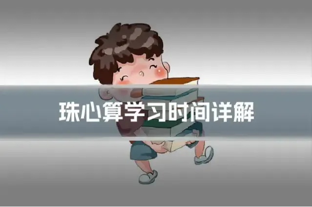 珠心算学习时间详解