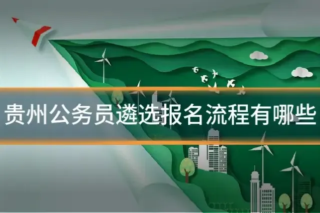 贵州公务员遴选报名流程有哪些