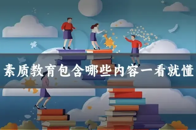 素质教育包含哪些内容一看就懂