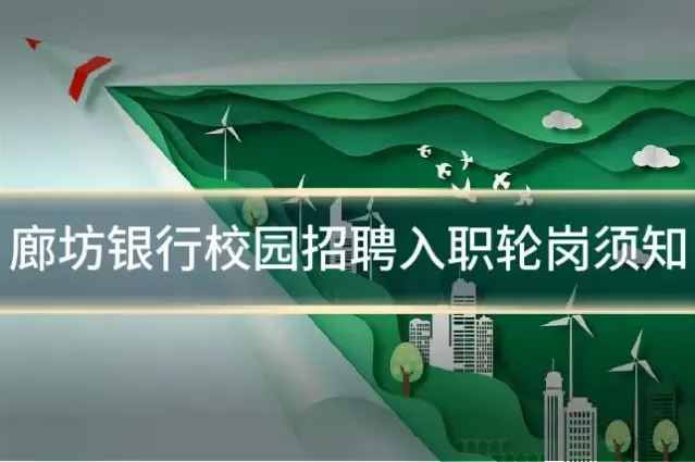 廊坊银行校园招聘入职轮岗须知