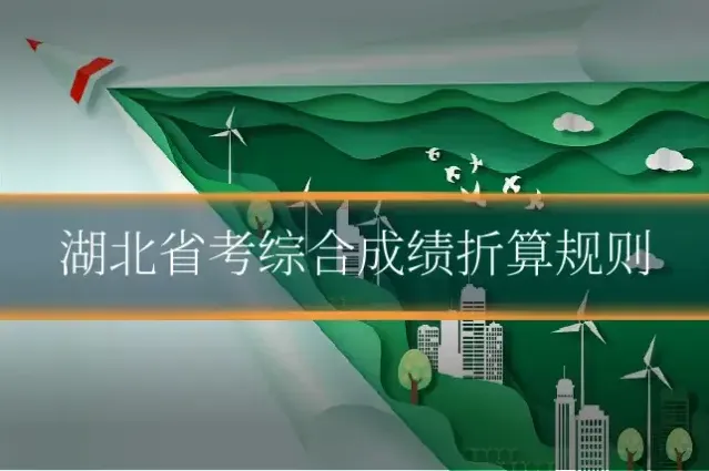 湖北省考综合成绩折算规则