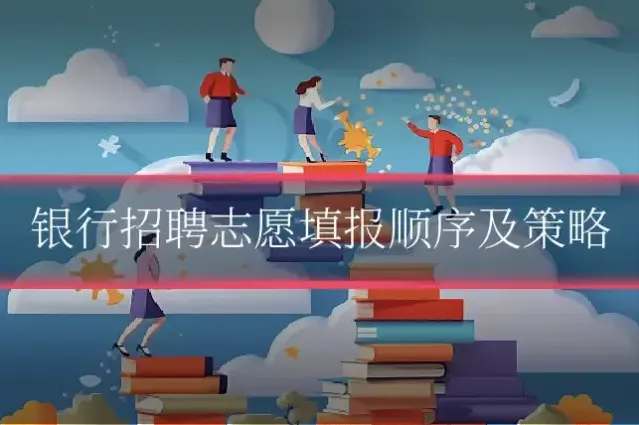 银行招聘志愿填报顺序及策略