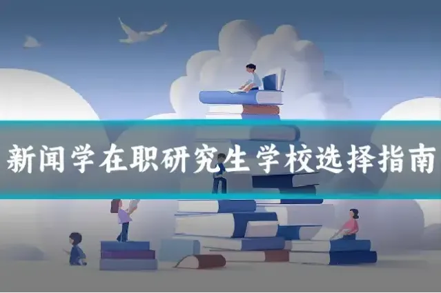 新闻学在职研究生学校选择指南