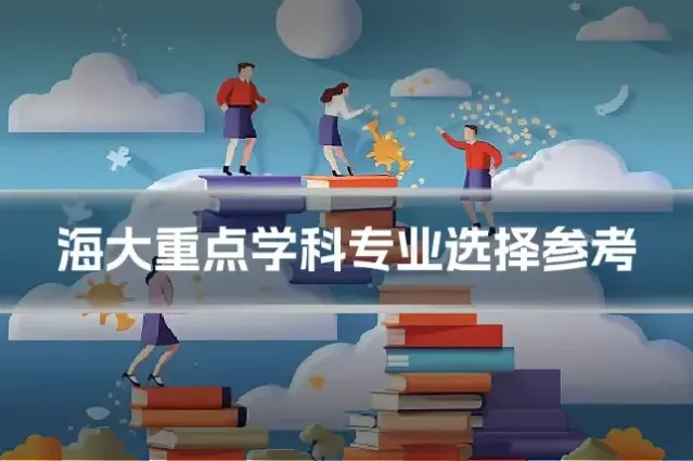 海大重点学科专业选择参考