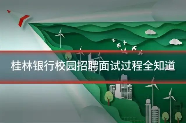 桂林银行校园招聘面试过程全知道