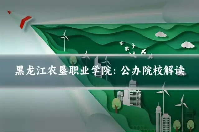 黑龙江农垦职业学院：公办院校解读