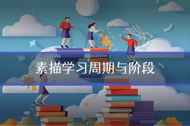 素描学习周期与阶段