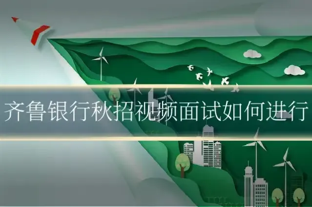 齐鲁银行秋招视频面试如何进行