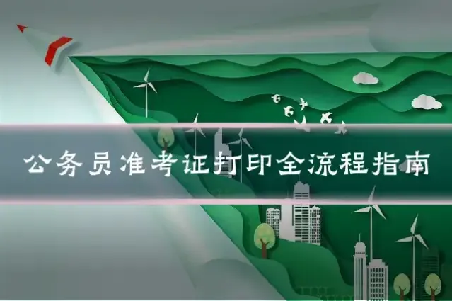 公务员准考证打印全流程指南