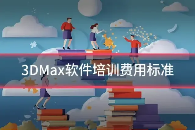 3DMax软件培训费用标准
