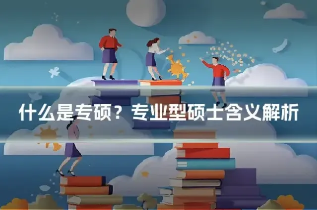 什么是专硕？专业型硕士含义解析