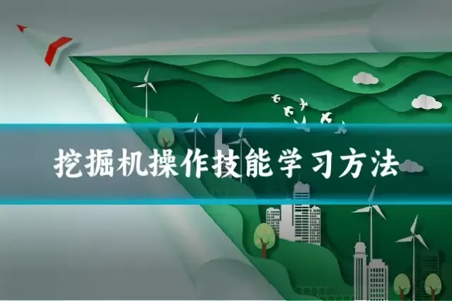 挖掘机操作技能学习方法