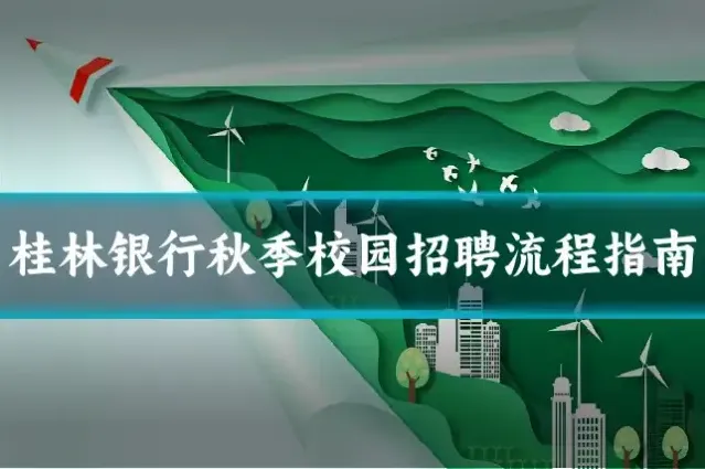 桂林银行秋季校园招聘流程指南