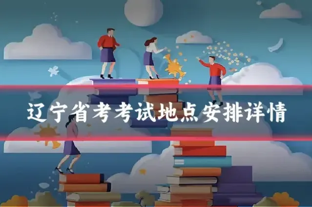 辽宁省考考试地点安排详情