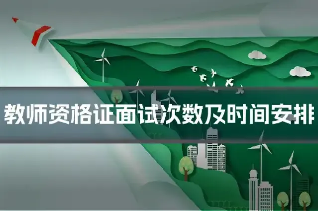 教师资格证面试次数及时间安排