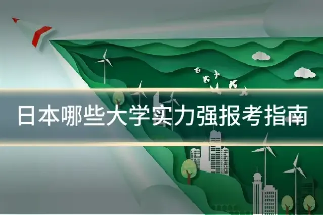 日本哪些大学实力强报考指南