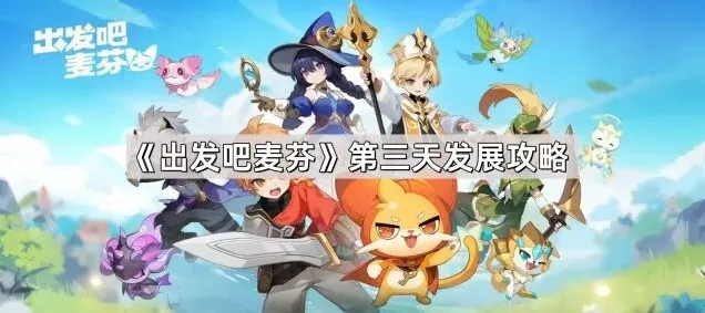 出发吧麦芬麦芬
