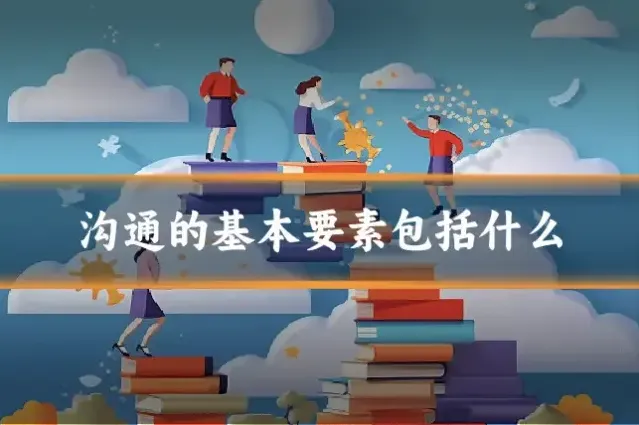 沟通的基本要素包括什么