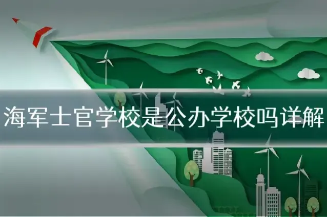 海军士官学校是公办学校吗详解
