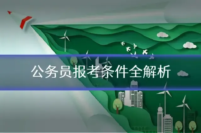 公务员报考条件全解析