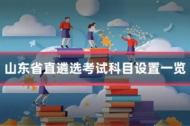 山东省直遴选考试科目设置一览
