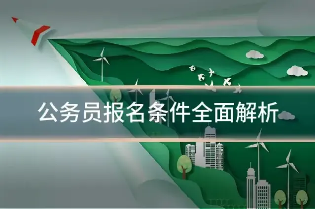 公务员报名条件全面解析