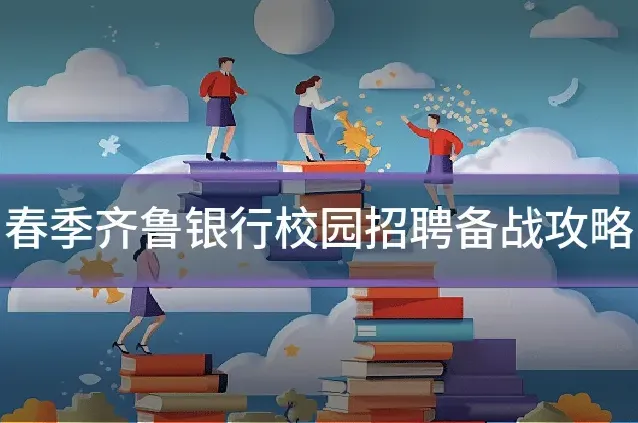 春季齐鲁银行校园招聘备战攻略