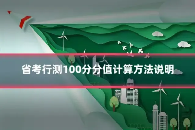 省考行测100分分值计算方法说明