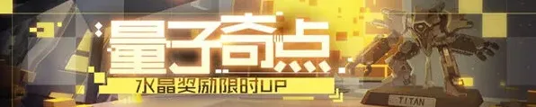 崩坏3量子奇点