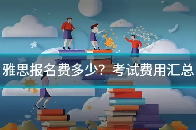 雅思报名费多少？考试费用汇总
