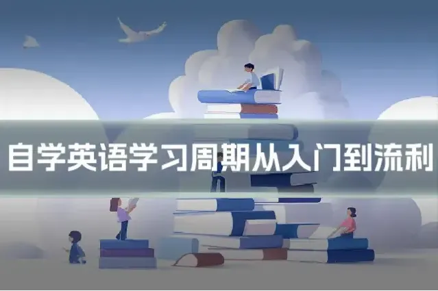 自学英语学习周期从入门到流利