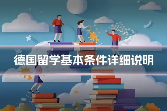 德国留学基本条件详细说明
