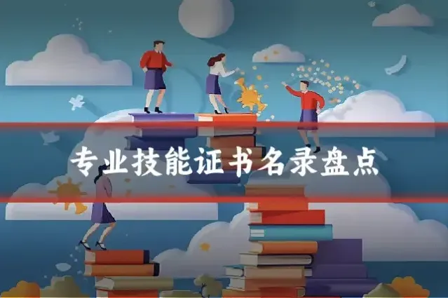 专业技能证书名录盘点