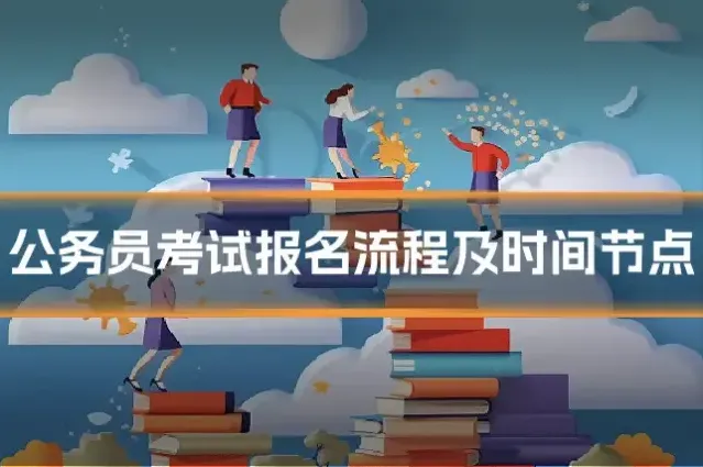 公务员考试报名流程及时间节点