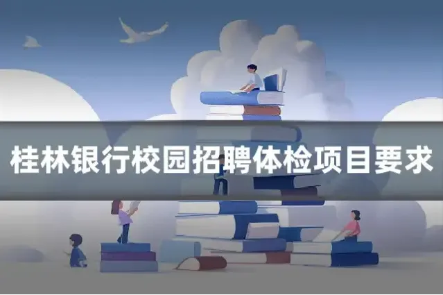 桂林银行校园招聘体检项目要求