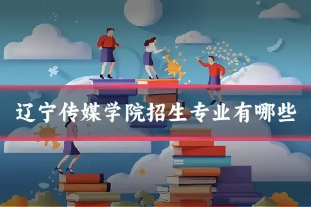 辽宁传媒学院招生专业有哪些