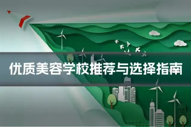 优质美容学校推荐与选择指南