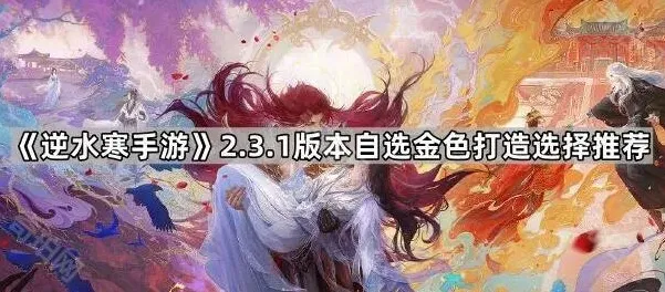《逆水寒手游》金色打造推荐与选择技巧