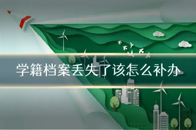 学籍档案丢失了该怎么补办