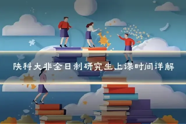 陕科大非全日制研究生上课时间详解