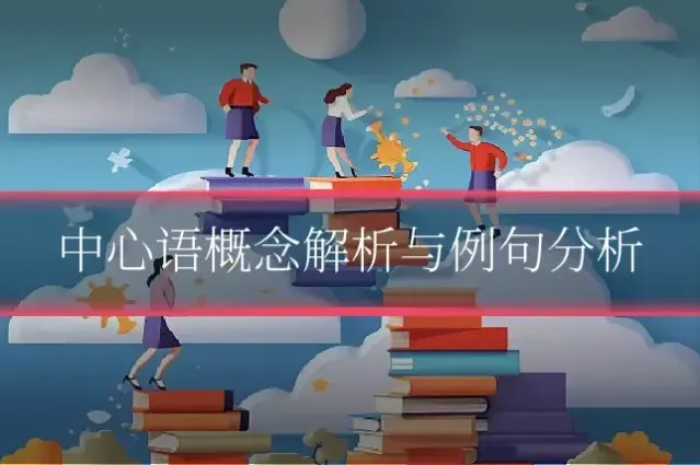 中心语概念解析与例句分析