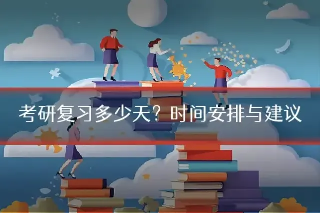 考研复习多少天？时间安排与建议