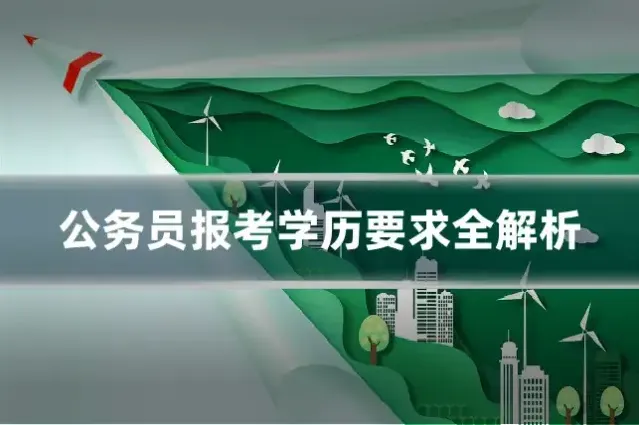 公务员报考学历要求全解析
