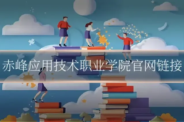 赤峰应用技术职业学院官网链接