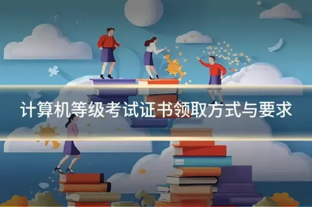 计算机等级考试证书领取方式与要求