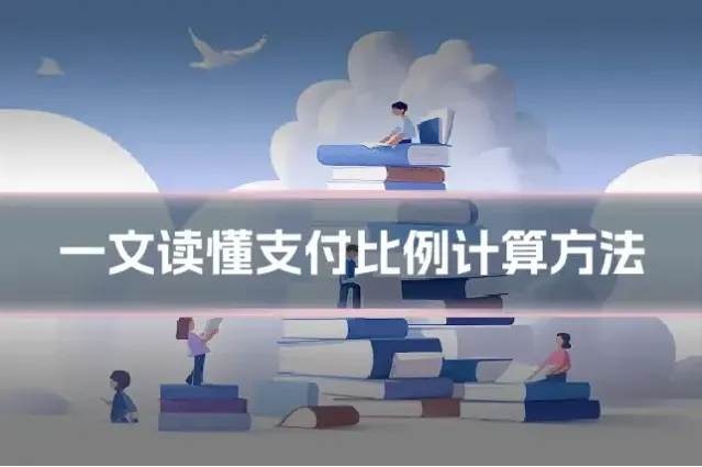 一文读懂支付比例计算方法